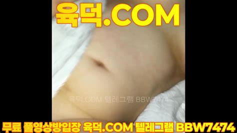 최신작 육덕진 그녀 유출본 최신영상 한국야동 무료야동 국산야동 무료입장 텔레그램 BBW 검색