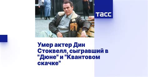 Умер актер Дин Стоквелл, сыгравший в "Дюне" и "Квантовом скачке" - ТАСС