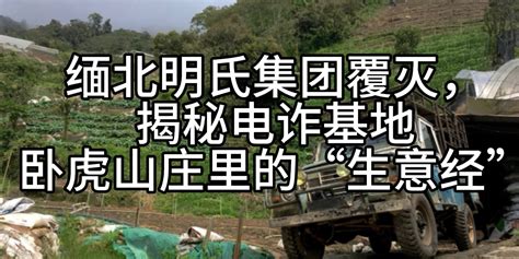 缅北明氏集团覆灭，揭秘电诈基地卧虎山庄里的生意经 经济观察网 － 专业财经新闻网站