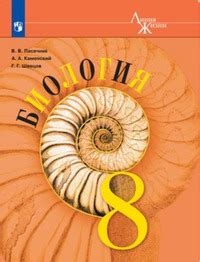 ГДЗ Биология 8 класс (Линия Жизни) Пасечник, Каменский, Швецов, 2019 на ...