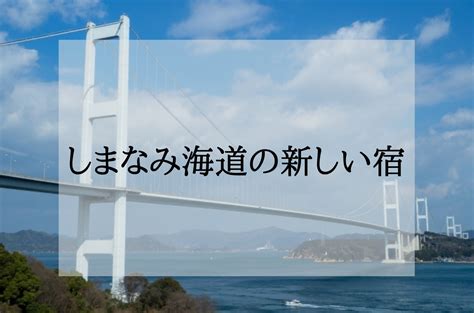 しまなみ海道の新しいホテル＜2024年新規オープン・築浅新しい順＞ 新しい宿