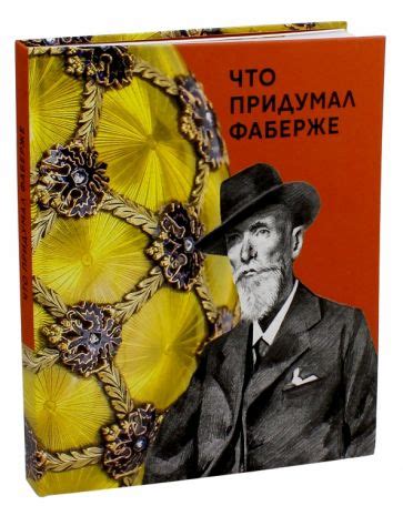 Книга: "Что придумал Фаберже" - Наталья Соломадина. Купить книгу ...