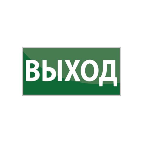 Знак эвакуационный "Выход"