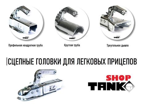 Сцепные устройства для легковых прицепов в #shoptanko | Прицепы ...