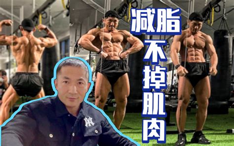 减脂期不想掉肌肉，一定要做好这三件事 Bilibili B站 无水印视频解析——6li6在线工具箱