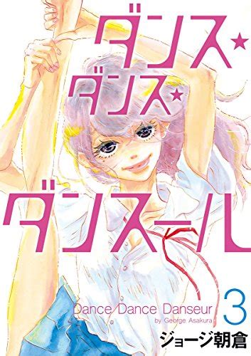 ダンス・ダンス・ダンスール（3） ビッグコミックス ジョージ朝倉 青年マンガ Kindleストア Amazon