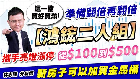 林志隆【股動人生】20240215盤後／【鴻鋐二人組】攜手亮燈漲停，從100到500新房子可以加買金馬桶這一檔買好買滿，準備翻倍再翻倍 雙