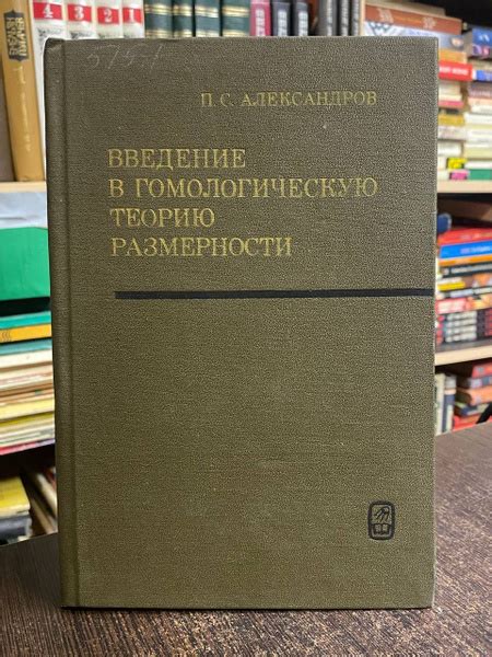 Александров П. Введение в гомологическую теорию размерности и общую ...