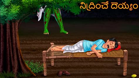 నిద్రించే దెయ్యం Nidrinche Deyyam Horror Telugu Kathalu Telugu