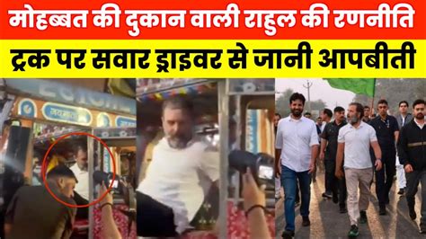 Rahul Gandhi Truck Ride ट्रक पर सवार होकर निकले राहुल गांधी ड्राइवरों