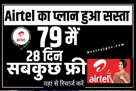 Airtel 1 Months Sasta Recharge Plan 2023 Airtel ग्राहकों के लिए