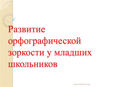 Развитие орфографической зоркости у младших школьников - Презентация ...