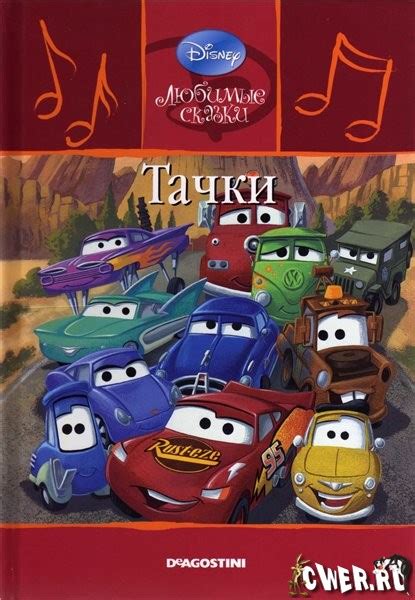 Дисней Любимые сказки Тачки (выпуск 11/2009) - Книги - Скачать тачки ...