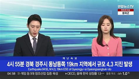 속보 경북 경주시 동남동쪽 19km 지역 규모 43 지진 발생 동영상 Dailymotion