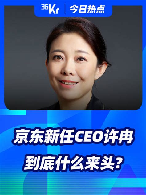 京东新任ceo许冉5年连升3职，曾在普华永道工作近20年新浪新闻