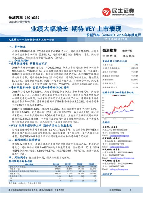 2016年年报点评：业绩大幅增长 期待wey上市表现