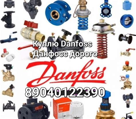 Куплю Danfoss Danfoss Danfoss Danfoss Danfoss Danfoss Danfoss Danfoss ...