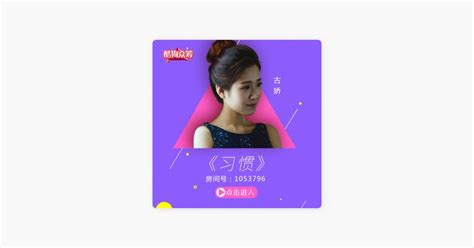 ‎习惯 由古娇演唱 Apple Music