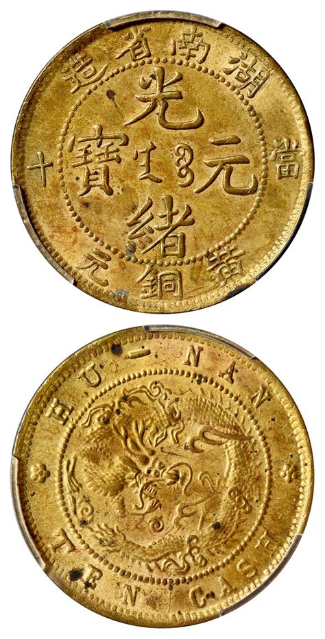 湖南省造光绪元宝黄铜元当十飞龙 PCGS MS 62 北京诚轩2024春拍 纸钞 机制地方 首席收藏网 ShouXi