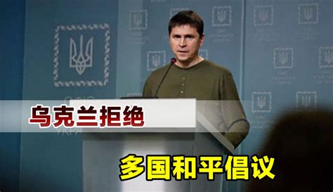 【兵鉴堂】未提到中国，乌克兰拒绝多国和平倡议，称不会与俄进行任何谈判 14万粉丝2万作品 军事视频 免费在线观看 爱奇艺