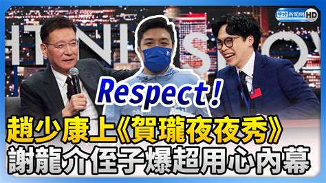 趙少康上《賀瓏夜夜秀》 謝龍介侄子爆超用心內幕喊：佩服 Chinatimes Youtube