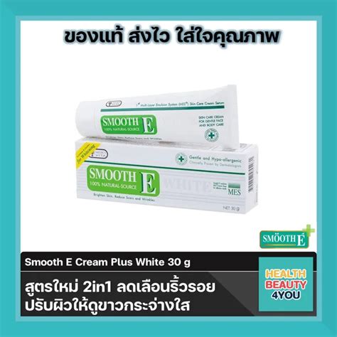 Smooth E Cream Plus White 30g60g จำนวน 1 หลอด Th
