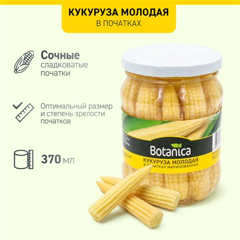 Кукуруза Botanica молодая целая в початках маринованная, 370 мл купить ...