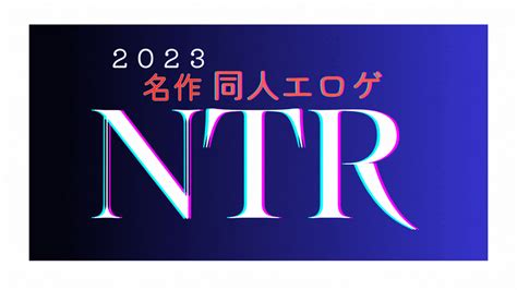 【寝取られ・寝取り】おすすめのntrゲー26選！ Dlチャンネル みんなで作る二次元情報サイト！