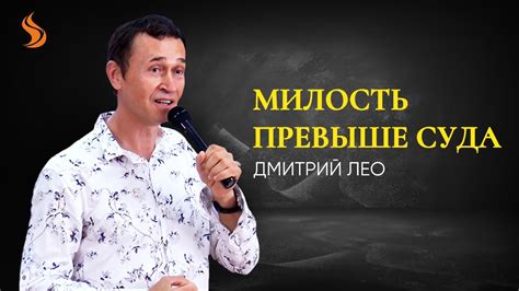 Дмитрий Лео. Милость превыше суда - YouTube
