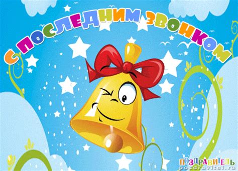 Праздник " Последний звонок " | Страна Мастеров