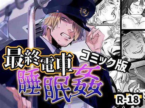 Saishū densha suimin kan末班电车上的睡奸 nhentai hentai doujinshi and manga