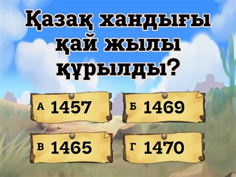 Қазақстан тарих 6 сынып 4 тоқсан - Викторина