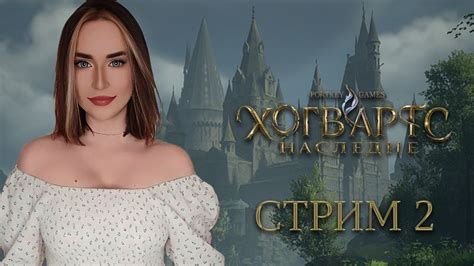 ПРИКЛЮЧЕНИЯ МАЛЕНЬКОЙ ВОЛШЕБНИЦЫ | Hogwarts Legacy СТРИМ - YouTube