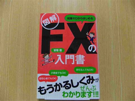 Yahoo オークション 図解知識ゼロからはじめるfxの入門書