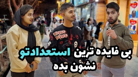 اسکار ورژن خیابانی به مردم گفتم بی فایده ترین استعداد شونو نشون بدن 🤣🤣🤣 Youtube