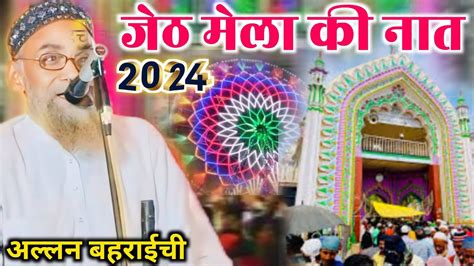 Allan Bahraichi Jeth Mela Ki Naat Bargarh Rab Mein Hai Aap Mohtaram