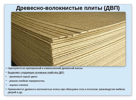 ДВП - что это такое? свойства, характеристики и назначение