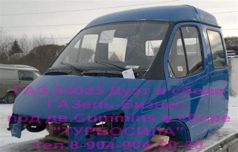 КАБИНЫ ГАЗель Одной из основных сфер деятельности нашей компании ...