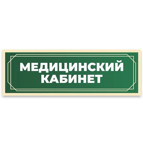 Табличка, в школу, на дверь, Арт стенды, Медицинский кабинет, 30x10 см ...