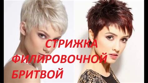 ️СТРИЖКА ️ ФИЛИРОВОЧНОЙ ️ БРИТВОЙ ️ - YouTube