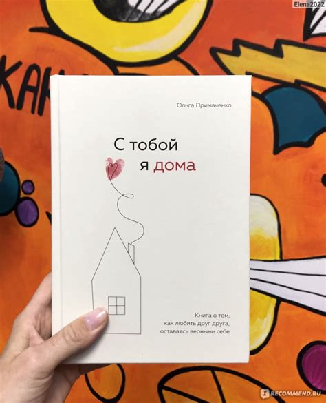 С тобой я дома. Книга о том, как любить друг друга, оставаясь верными ...