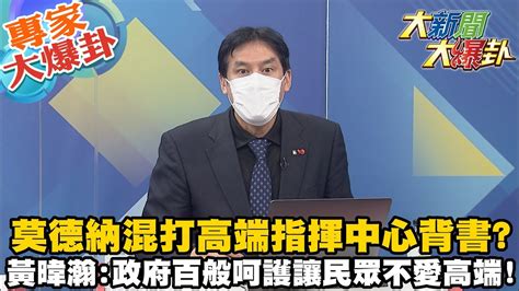 【大新聞大爆卦】莫德納混打高端民眾炸鍋了 專家批只拿到台eua別與國際疫苗爭地位 傳獲who贊助將在哥倫比亞進行4萬人臨床試驗 高端卻低調