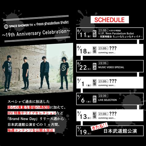 9mm Parabellum Bullet19周年お祝い企画としてスペシャで大特集9 19の日本武道館公演まで毎週様々なコンテンツを配信