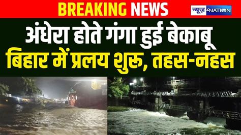 bihar flood  athhara hata gaga haii bkab bihar ma paralya shanpr