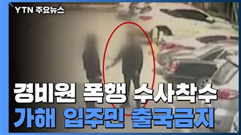 단독 숨진 경비원 폭행 가해 입주민 출국금지이번 주 소환 조사 Ytn 동영상 Dailymotion