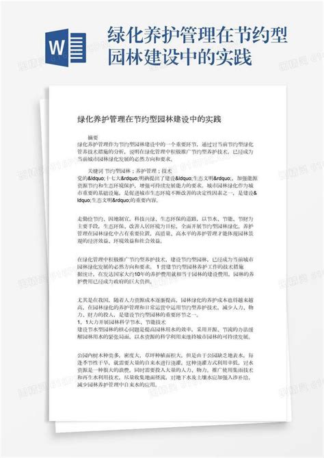 绿化养护管理在节约型园林建设中的实践word模板免费下载 编号vd6amgyoj 图精灵