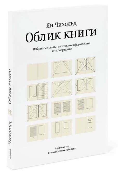 Второе издание «Облика книги» Яна Чихольда | Книги, Переплет книг ...
