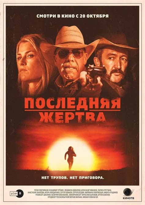 Последняя жертва (2021) - сюжет, интересные факты, режиссер, трейлер ...