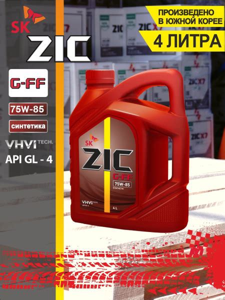 Трансмиссионное масло в МКПП 162626 ZIC G-FF 75W85 синтетическое 4 л ...