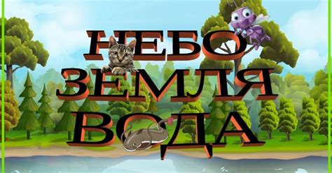 Дидактична гра " Небо,земля,вода " | Mario characters, Fictional ...
